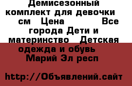  Демисезонный комплект для девочки 92-98см › Цена ­ 1 000 - Все города Дети и материнство » Детская одежда и обувь   . Марий Эл респ.